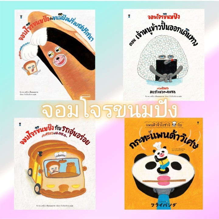 พร้อมส่ง หนังสือ นิทานชุดจอมโจรขนมปัง/แพนด้าจิ๋วโอซาจิกับกระทะแพนด้าวิเศษ #เคอิโกะ ชิบาตะ