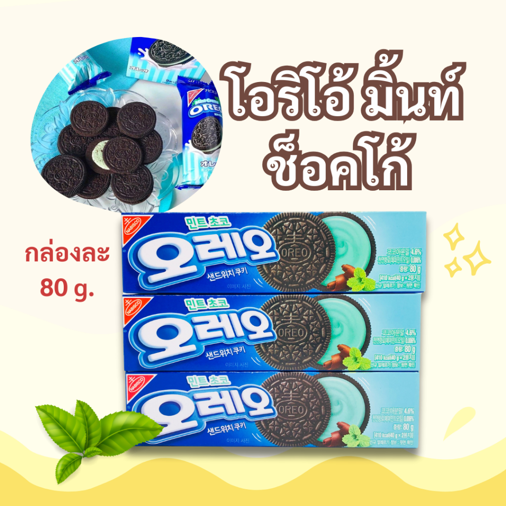 OREO Mint Chocolate Sandwich 80g โอริโอ้ รสช็อคมิ้นท์ 오레오 민트초코 ขนมเกาหลี