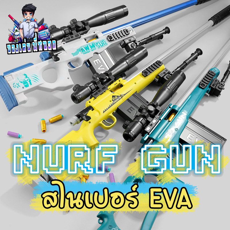 ปืนของเล่น สไนเปอร์รุ่น อีวา อุปกรณ์ครบตามรูป พร้อมเล่น สินค้าค้าตรงปก พร้อมส่ง