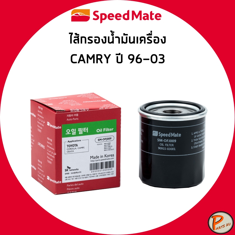 TOYOTA CAMRY ไส้กรองน้ำมันเครื่อง ปี 1996-2003 กรองน้ำมันเครื่อง โตโยต้า แคมรี่ SPEEDMATE