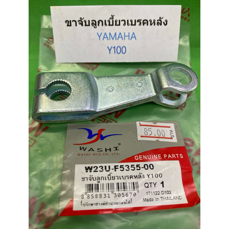 ขาจับลูกเบี้ยวเบรคหลัง YAMAHA Y100  W23U-F5355-00 ขาจับลูกเบี้ยวเบรคหลัง Y100 1ชิ้น