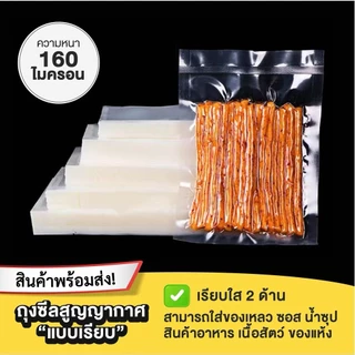 🌈ถุงเรียบ🌈 (100 ใบ) ถุงซีลสูญญากาศ ใส่อาหารดูดอากาศ แวคคัม Vacuum Bag