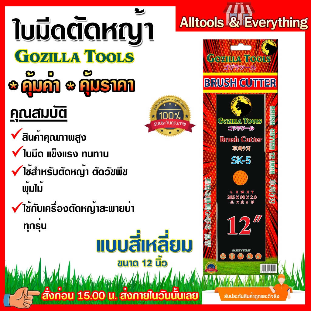 ใบมีดตัดหญ้า GOZILLA TOOS  แบบสี่เหลี่ยม 12 นิ้ว[เกรดคุณภาพ]