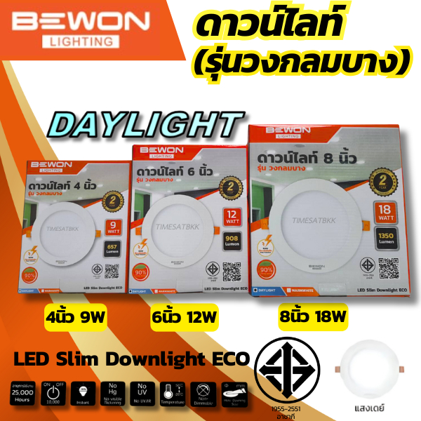 BEWONโคมดาวน์ไลท์ สีDAY LIGHT,WARM WHITE บีวัน แอลอีดี รุ่นวงกลมบาง มีให้เลือกขนาด 4 6 8นิ้ว