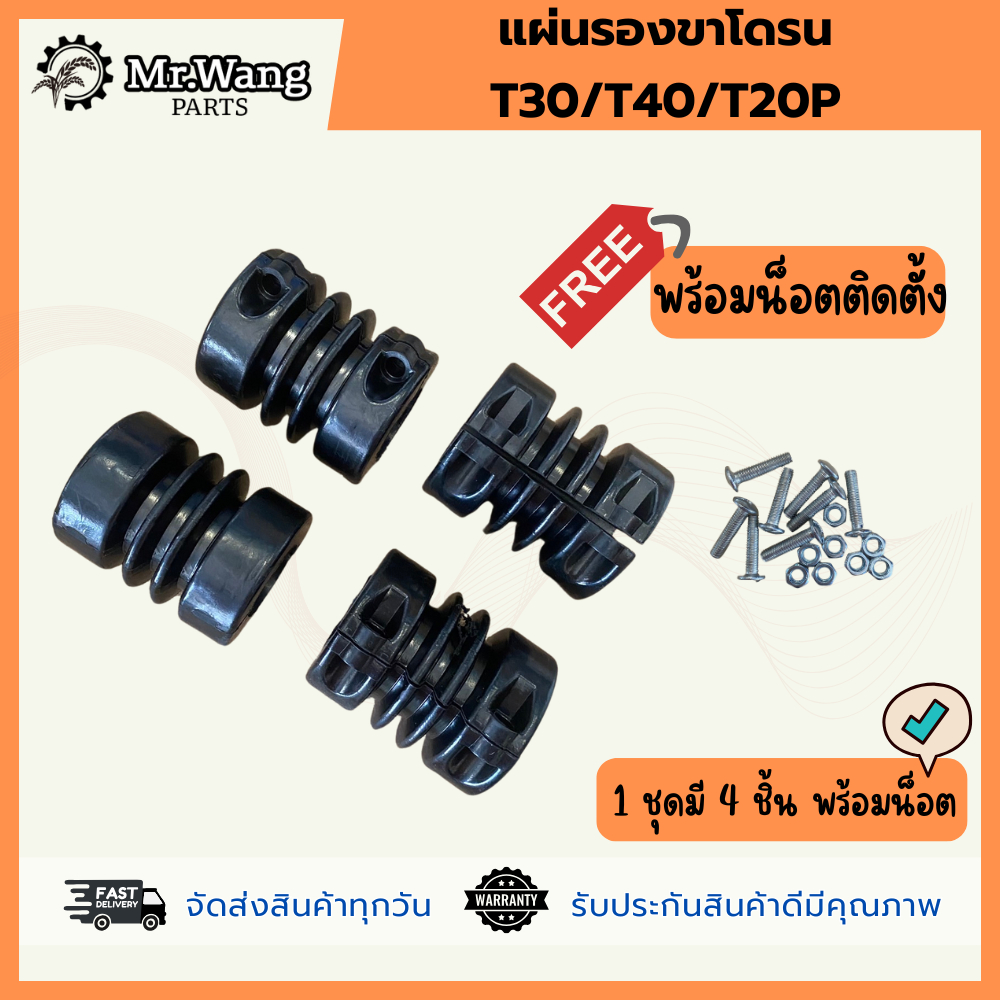 แผ่นรองขาโดรน-T30/T40/T20P พร้อมน็อตติดตั้งง่าย1 ชุดมี 4 ชิ้น
