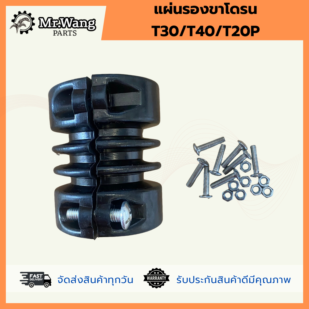 แผ่นรองขาโดรน-T30/T40/T20P พร้อมน็อตติดตั้งง่าย1 ชุดมี 4 ชิ้น