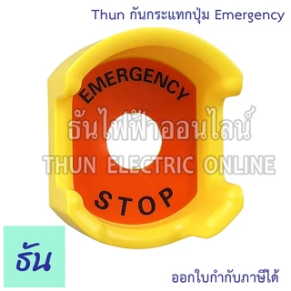Thun ฝาครอบกันกระแทกปุ่ม Emergency ขนาด 22มม. ฝาครอบปุ่มกดสวิตช์ฉุกเฉิน ฝาครอบป้องกัน ฝาครอบสวิตช์ สวิตช์ ฝา ธันไฟฟ้า