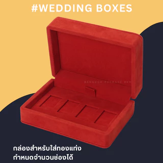 กล่องทองคำแท่ง ขนาด 10 x 14 ซม. ไม่ปักชื่อ (น้ำหนัก 1 บาท สูงสุด 4 ช่อง) กำมะหยี่ เกรด Premium