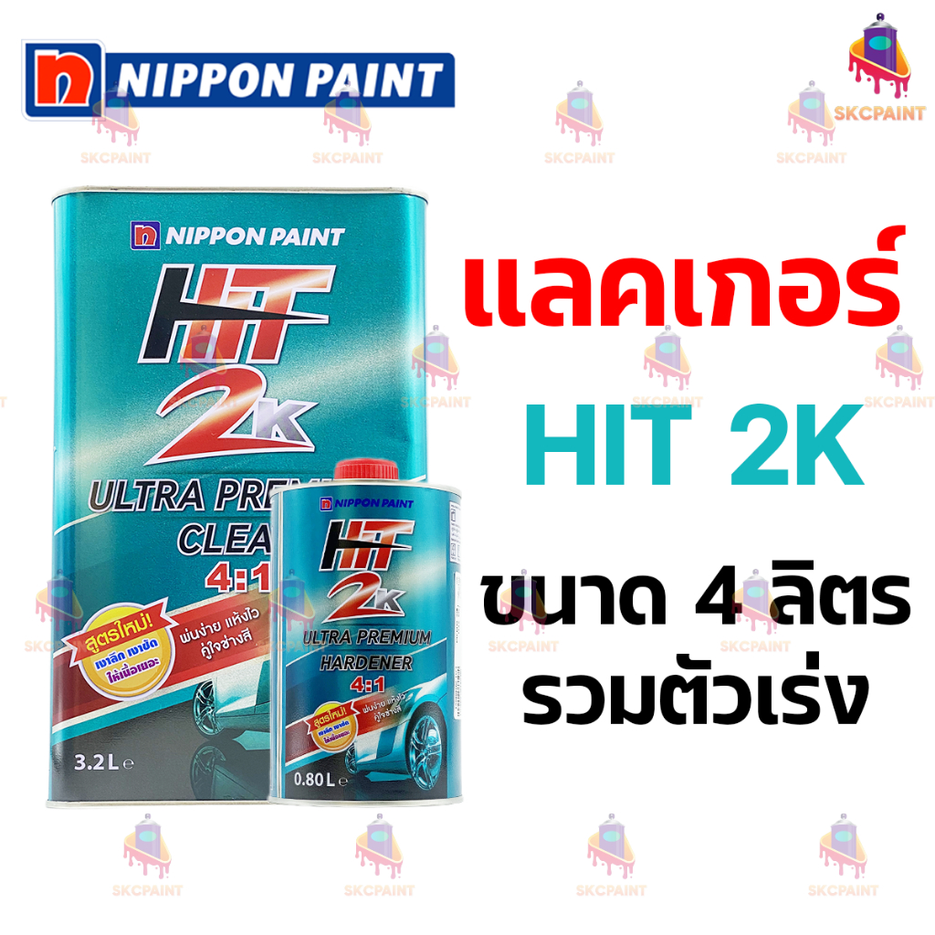 แลคเกอร์เคลือบเงารถยนต์ Nippon Paint HIT 2K สูตร 4:1 ขนาด 4 ลิตร (รวมตัวเร่งแห้ง)