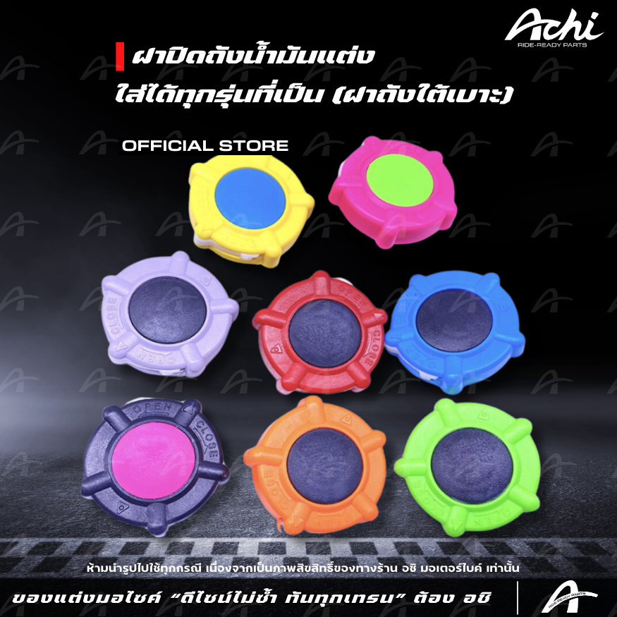 ฝาปิดถังน้ำมันแต่ง สำหรับมอเตอร์ไซค์ทุกรุ่น ฝาถังน้ำมันใต้เบาะ [ACHI]