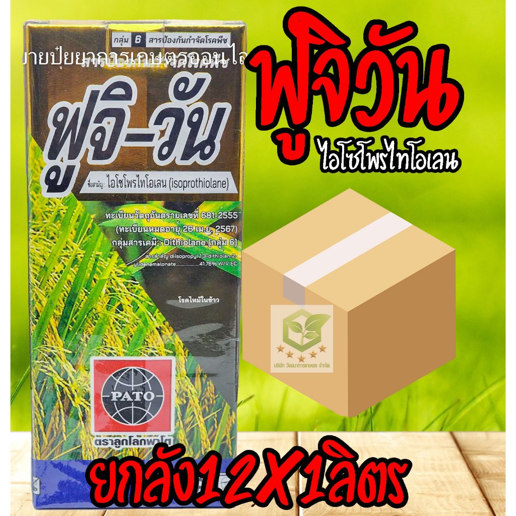 /ยกลัง12ขวด/ ฟูจิวัน ฟูจิ-วัน 1ลิตร ไอโซโพรไทโอเลน สารป้องกันและกำจัดโรคพืช โรคใบไหม้ โรคขอบใบแห้ง เมล็ดด่าง กาบใบแห้ง