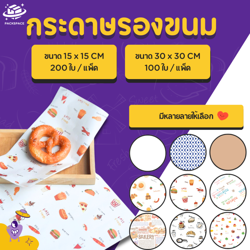 [ลด50% ล้างสต๊อกครับ] กระดาษรองขนม & อาหาร ห่ออาหาร รองขนม ห่อขนม ห่อแซนวิช มีหลายขนาด