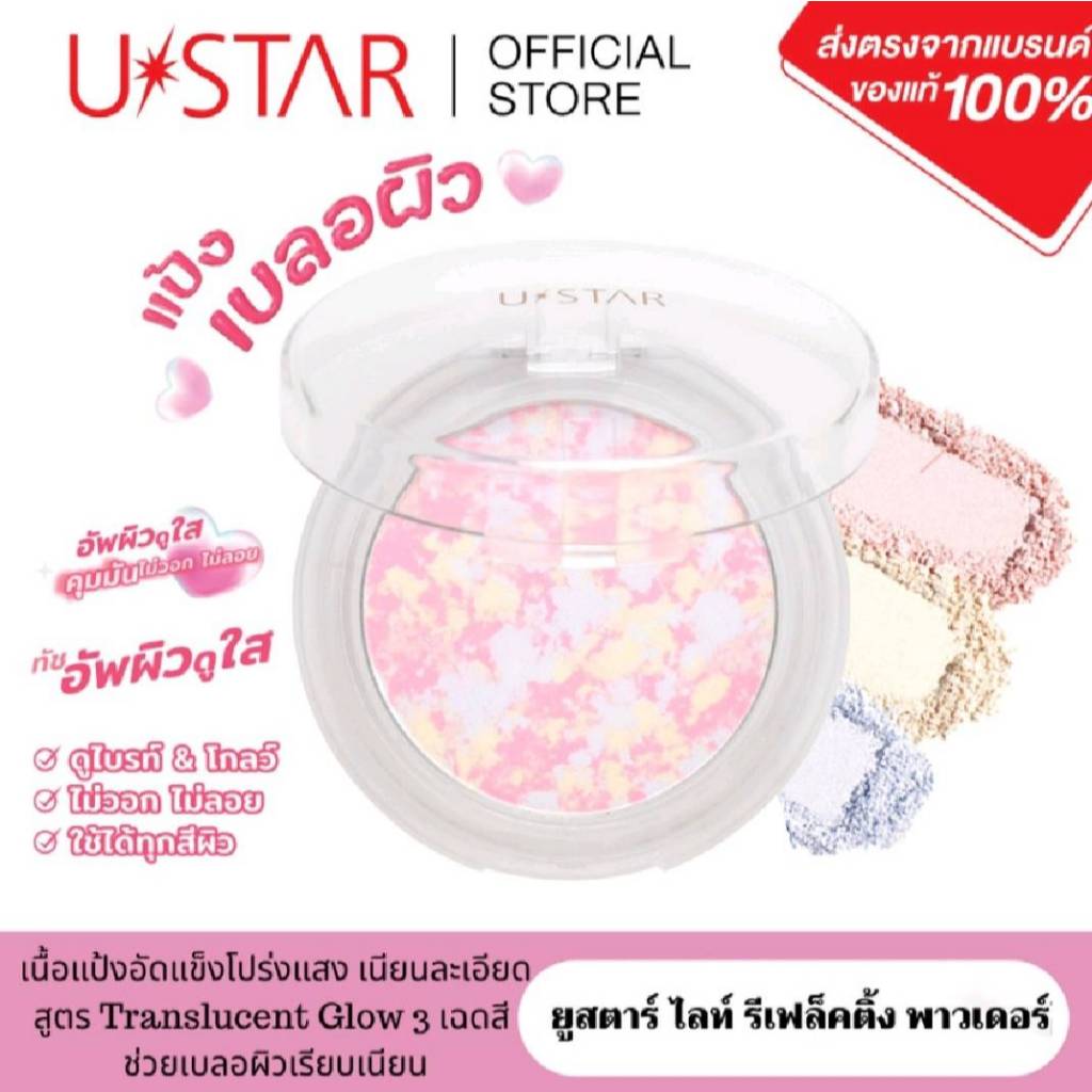 USTAR LIGHT REFLECTING POWDER ยูสตาร์ ไลท์ รีเฟล็คติ้ง พาวเดอร์ #แป้งเบลอผิว