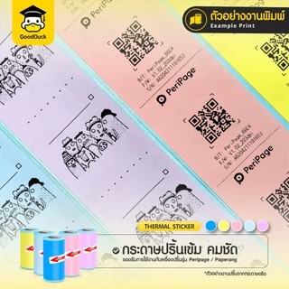 สติ๊กเกอร์ความร้อน 57x30 mm สติ๊กเกอร์สี ปริ้นหมี กระดาษความร้อน Sticker Label PeriPage/Paperang