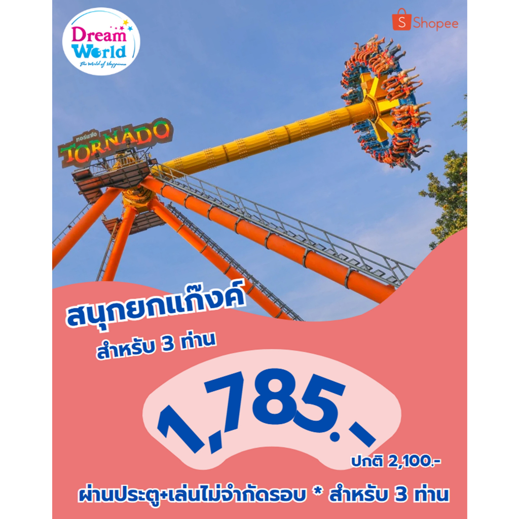 บัตรดรีมเวิลด์วีซ่า (ผ่านประตู+ เล่นแบบไม่จำกัดรอบ) สำหรับ 3 ท่าน จัดส่งแบบVoucher