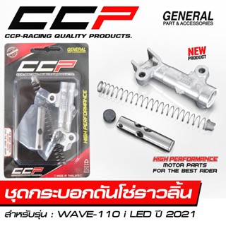 ชุดกระบอกดันโซ่ราวลิ้น การะบอกดันโซ่ราวลิ้น CCP WAVE-110 i L…