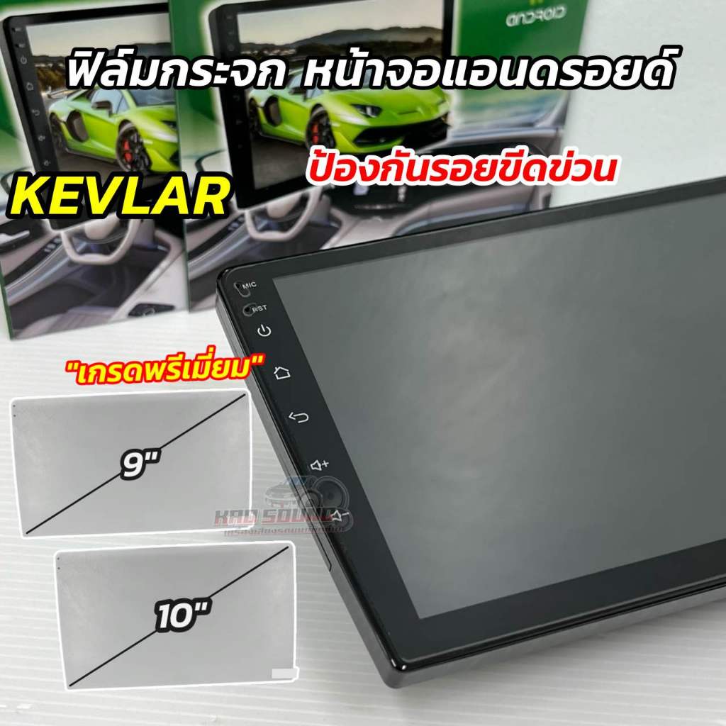 ฟิล์มกระจก จอแอนดรอยด์ยี่ห้อ KEVLARฟิล์มกันรอยจอแอนดรอยด์ ป้องกันรอยขีดข่วน ใช้สำหรับจอแอนดรอยด์ มีทั้งขนาด 9นิ้ว/10นิ้ว