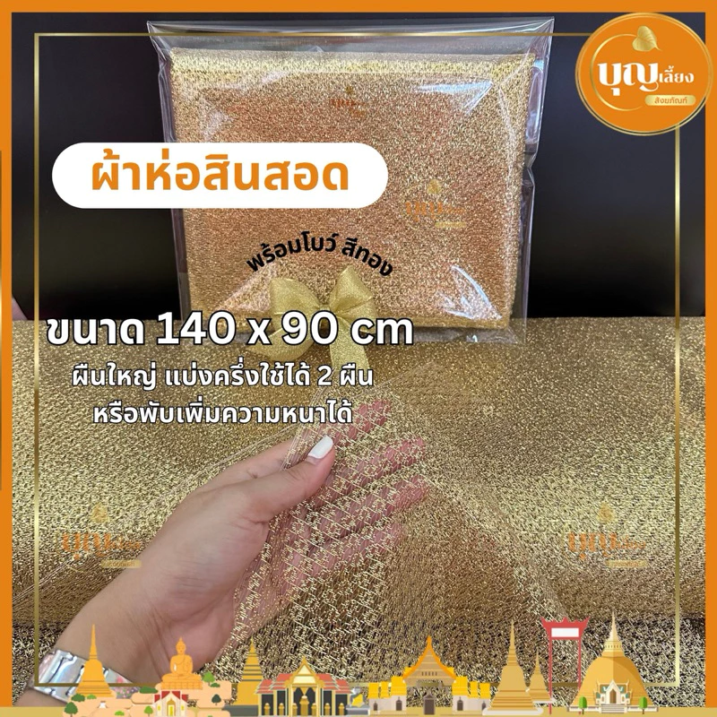 ผ้าห่อสินสอด สีทอง พร้อมโบว์สีทอง