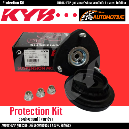 KYB ยางเบ้าพร้อมลูกปืนโช๊คอัพหน้า mazda2 sky cx3 cx5 mazda3 skyactive ปี2014-2018