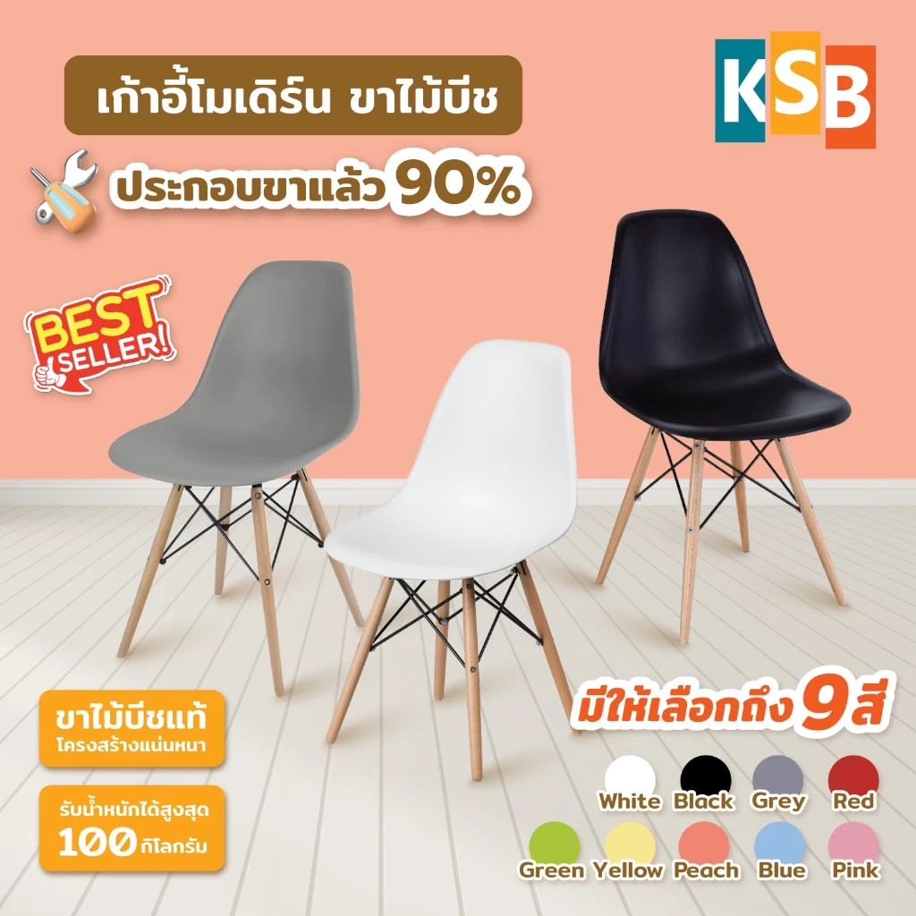 [ประกอบขาให้ลูกค้าแล้ว] KSB เก้าอี้โมเดิร์น ขาไม้บีชแท้ รุ่นขายดี MC-01