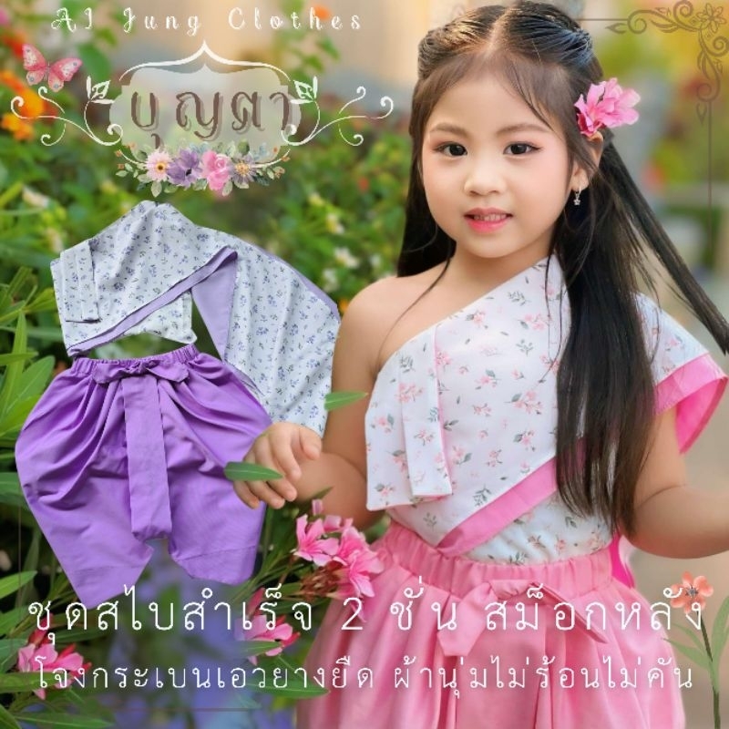 ชุดไทยเด็ก New! "บุญตา" ~ AI Jung Clothes ชุดไทยเด็ก ชุดไทยใส่ไปโรงเรียน สงกรานต์