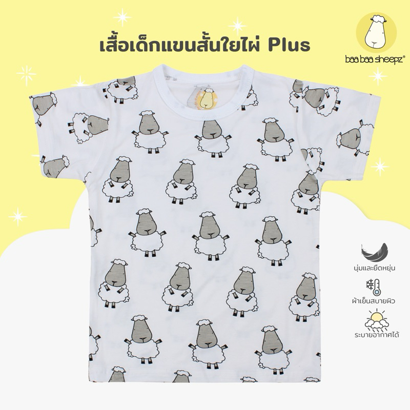 Baa Baa Sheepz เสื้อยืดแขนสั้น เสื้อเด็กแขนสั้น ผ้าใย่ไผ่Plus นุ่มสบายที่สุด ลาย Big Sheepz สีขาวไซส์ เด็ก 6เดือน-6ขวบ