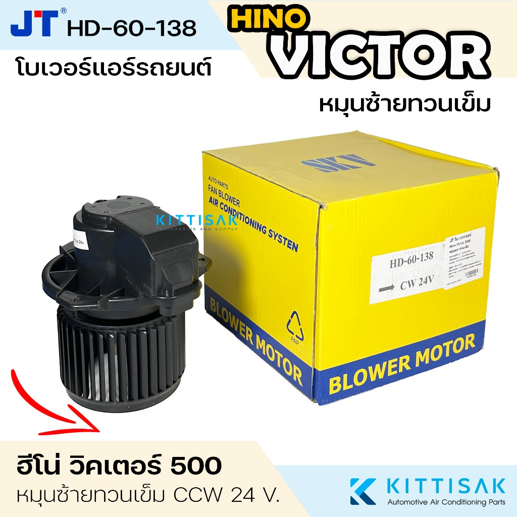 JT โบเวอร์แอร์ Hino Victor 500 โบลเวอร์แอร์