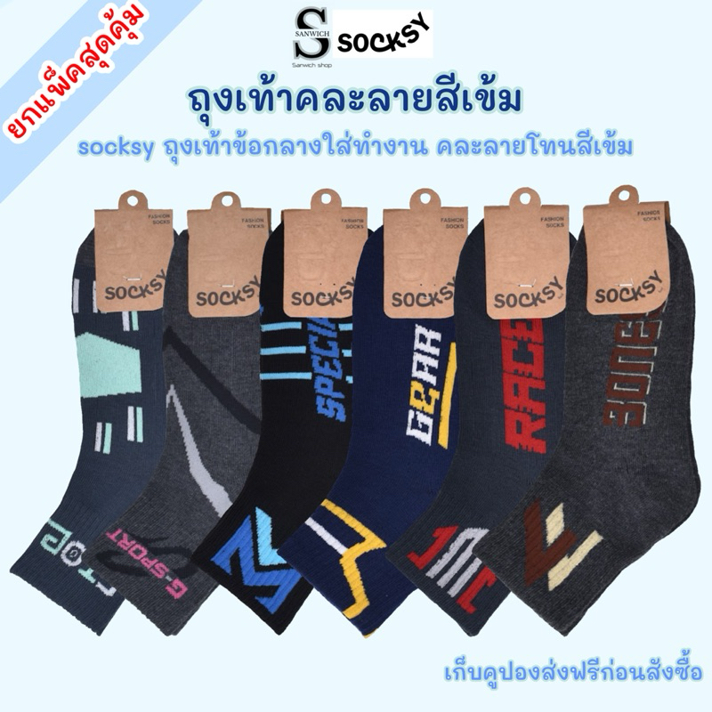 SOCKSY ถุงเท้าใส่ทำงาน ข้อกลาง คละลายโทนสีเข้ม ขนาด free size ใส่ได้ทั้งผู้หญิงและผู้ชาย