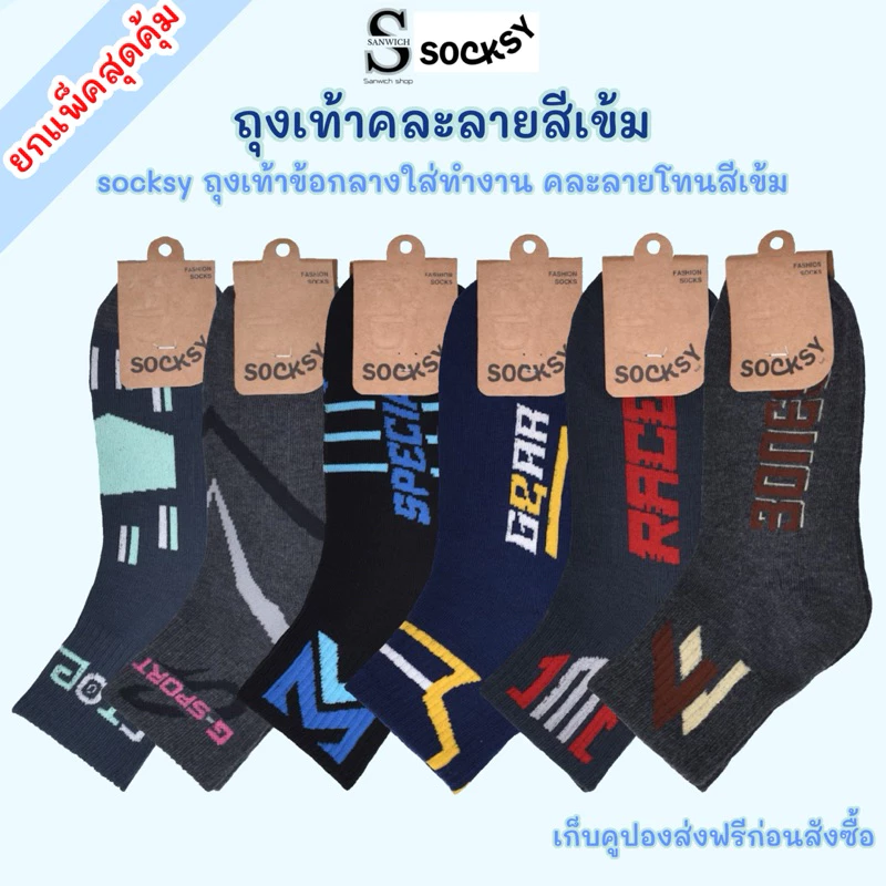 SOCKSY ถุงเท้าใส่ทำงาน ข้อกลาง คละลายโทนสีเข้ม ขนาด free size ใส่ได้ทั้งผู้หญิงและผู้ชาย