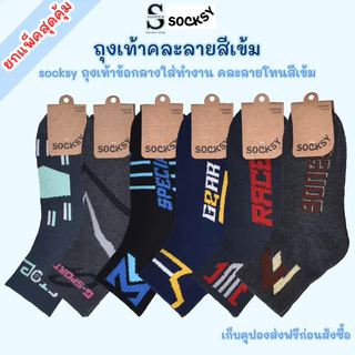 SOCKSY ถุงเท้าใส่ทำงาน ข้อกลาง คละลายโทนสีเข้ม ขนาด free size ใส่ได้ทั้งผู้หญิงและผู้ชาย