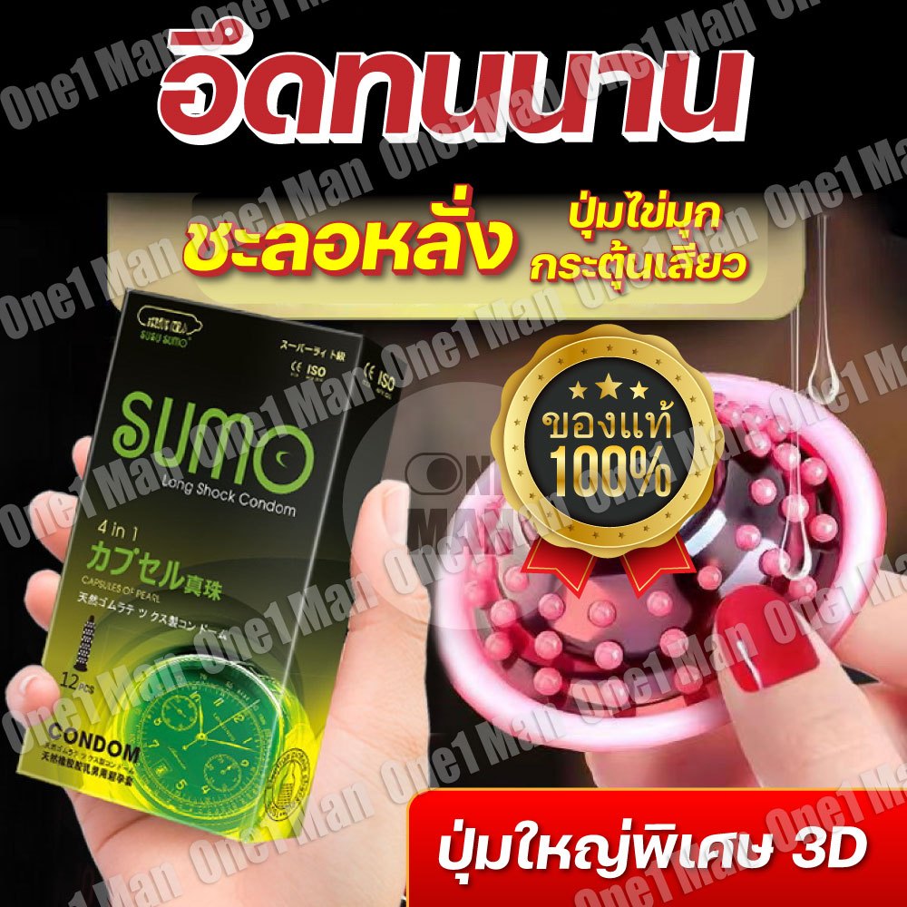ถุงยางญี่ปุ่น SUMO/SUSU ช่วยชะลอหลั่ง (12ชิ้น/1กล่อง) ปุ่ม/เรียบบาง ฟรีไซส์ ขนาด 49-54มม. ไม่ระบุชื่อสินค้า