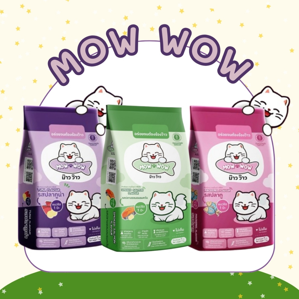 Mow wow ม๊าว ว๊าว อาหารแมว 7-20 กิโลกรัม