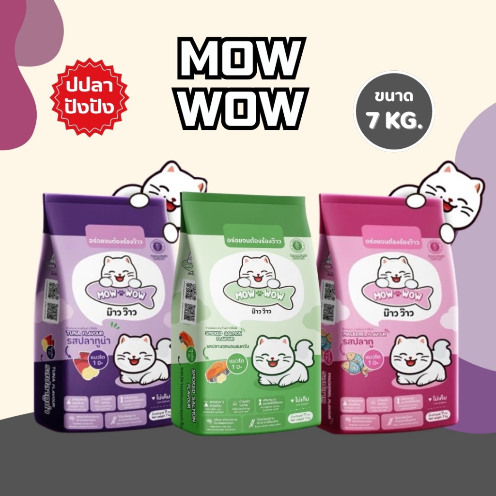 Mow wow ม๊าว ว๊าว อาหารแมว 7-20 กิโลกรัม