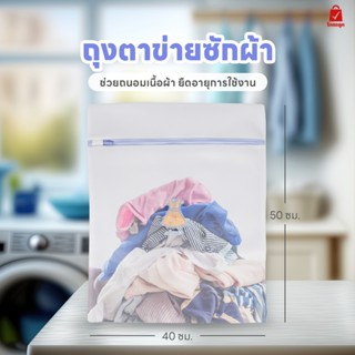 ถุงซักผ้า แบบตาข่าย ขนาด 40*50 cm. ถุงซักชุดชั้นใน ถนอมผ้า ถ…