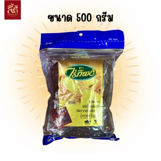 พริกไทยดำเม็ด ไร่ทิพย์