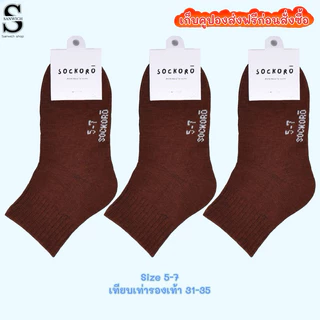SOCKORO ถุงเท้าสีน้ำตาล ถุงเท้านักเรียนผูัชาย แพ็ค 6 คู่ แพ็ค 12 คู่ (รุ่นSC100)