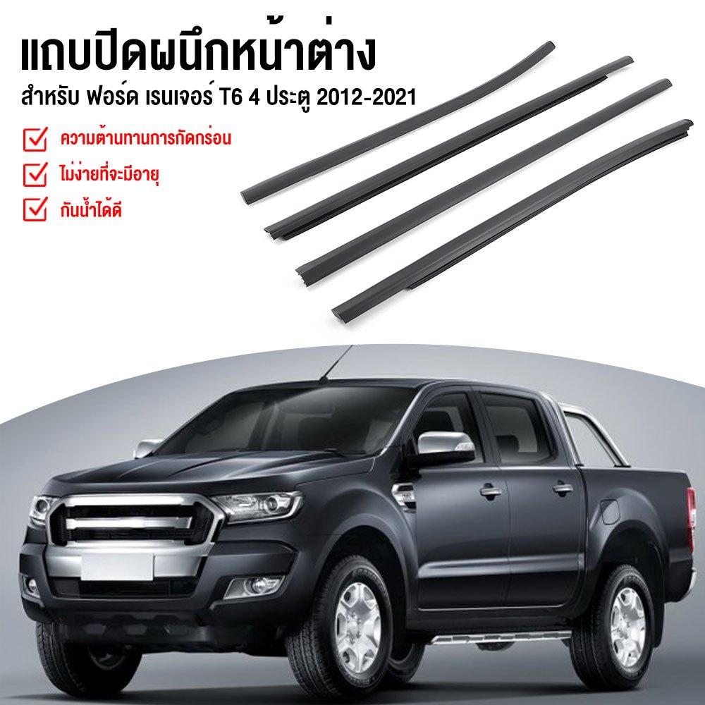 ราคา4เส้น คิ้วรีดน้ำประตู Ford Ranger T6 NEW 2012-2021 4ประตู ตอนเดียว แคปดีแม็ก คิ้วรีดน้ำ ยางรีดนำ้ขอบกระจก ยางรีดนำ้ข