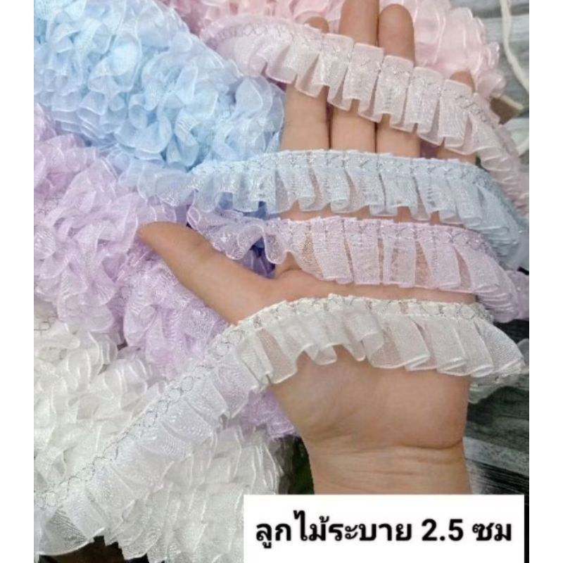 ลูกไม้ระบาย( 2.5 cm).(3.5cm) (4cm)น่ารักฟรุ้งฟริ้ง🌹(สั่งเกิน2หลา-ตัดยาว)