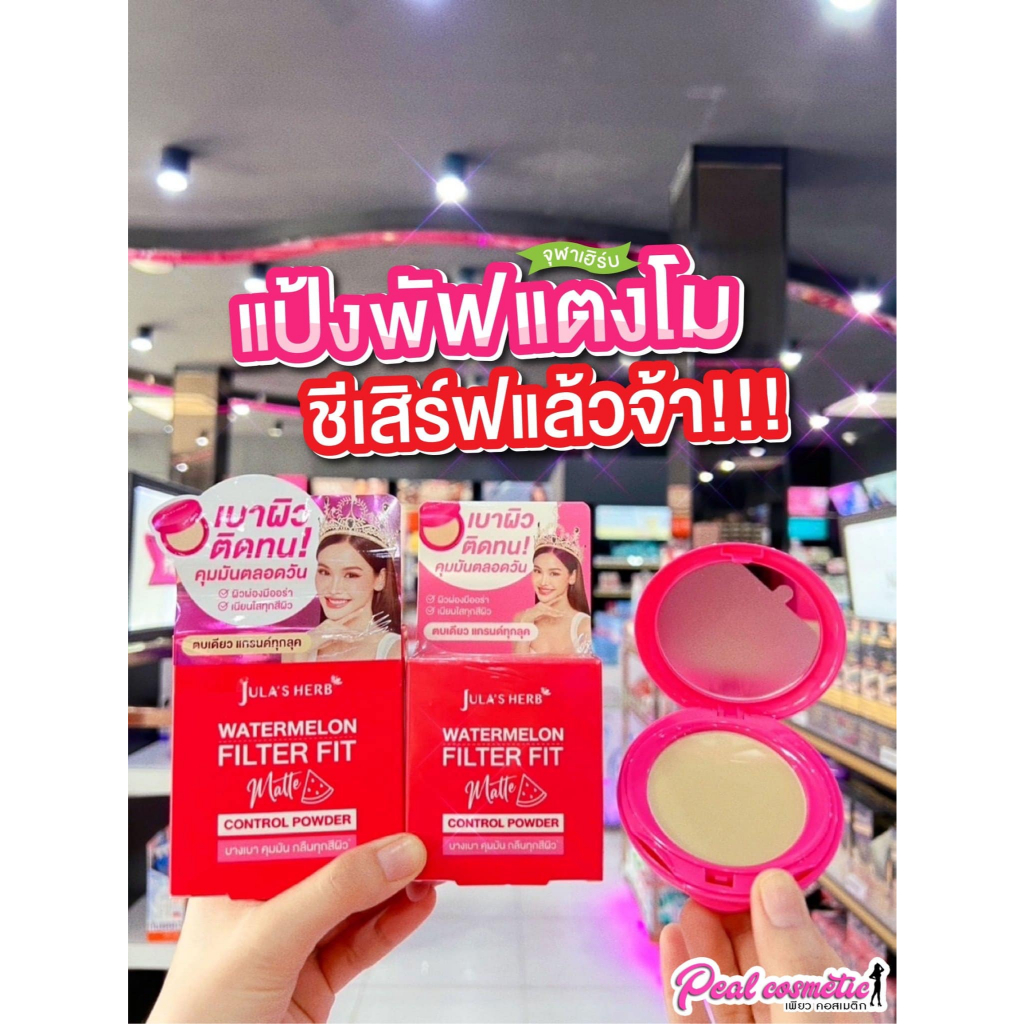 📣เพียวคอส📣Jula's herb จุฬาเฮิร์บ วอเตอร์เมลอน ฟิลเตอร์ ฟิท แมทท์ คอนโทรล พาวเดอร์ #แป้งพัฟแตงโม(เลือกขนาด)