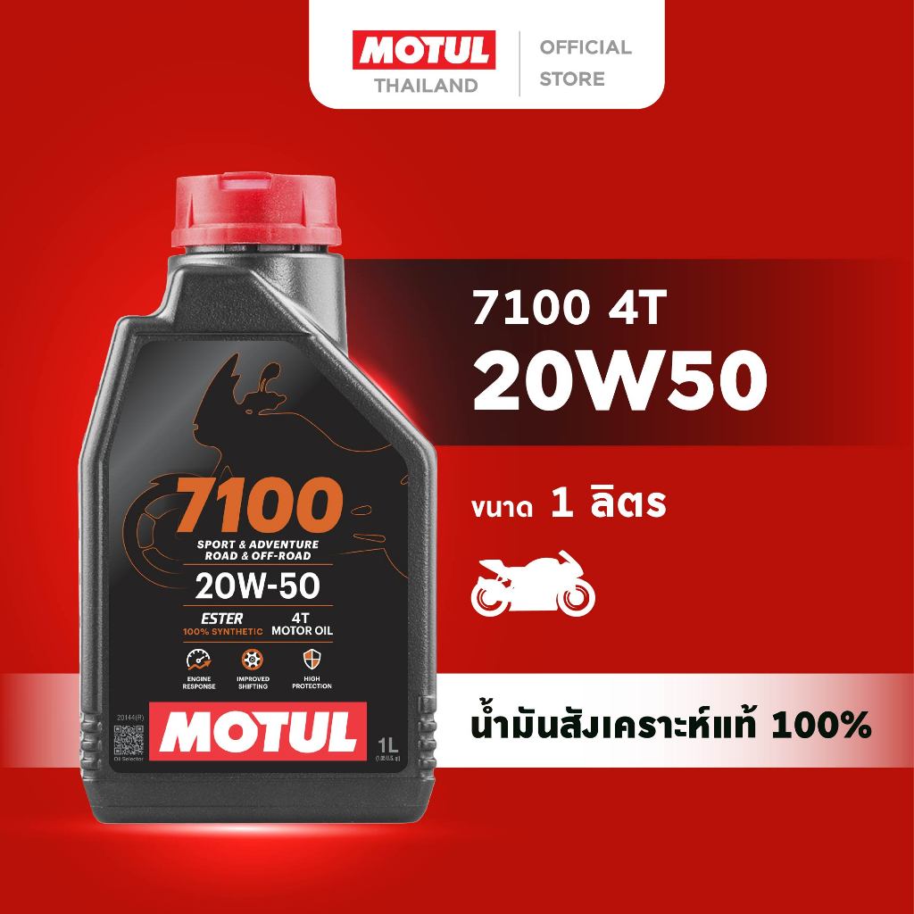 Motul 7100 4T 20W50 น้ำมันเครื่องสังเคราะห์ 100% 1 ลิตร สำหรับมอเตอร์ไซค์ (HARLEY DAVIDSON)