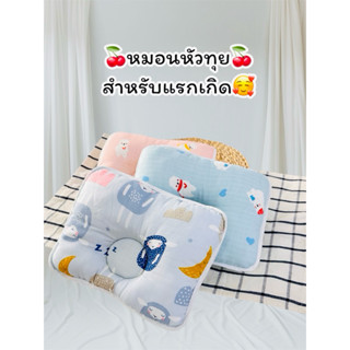 หมอนหัวทุย สำหรับเด็กแรกเกิด-3เดือน