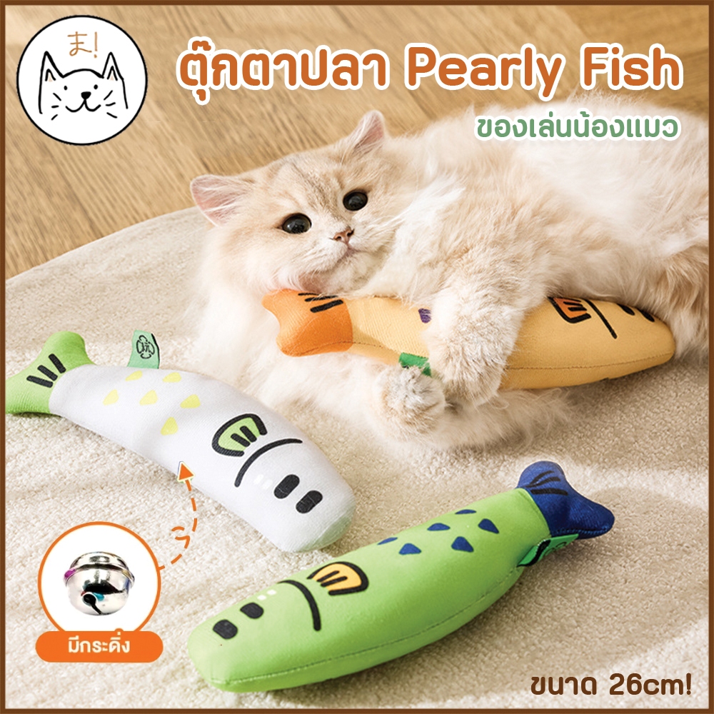 KUMAま ตุ๊กตาปลา 26 cm. ของเล่นแมว Pearly Fish แถมฟรี! ผงแคทนิปสุดฟิน ตุ๊กตาของเล่น แมว ของเล่นสัตว์เลี้ยง Cat toy