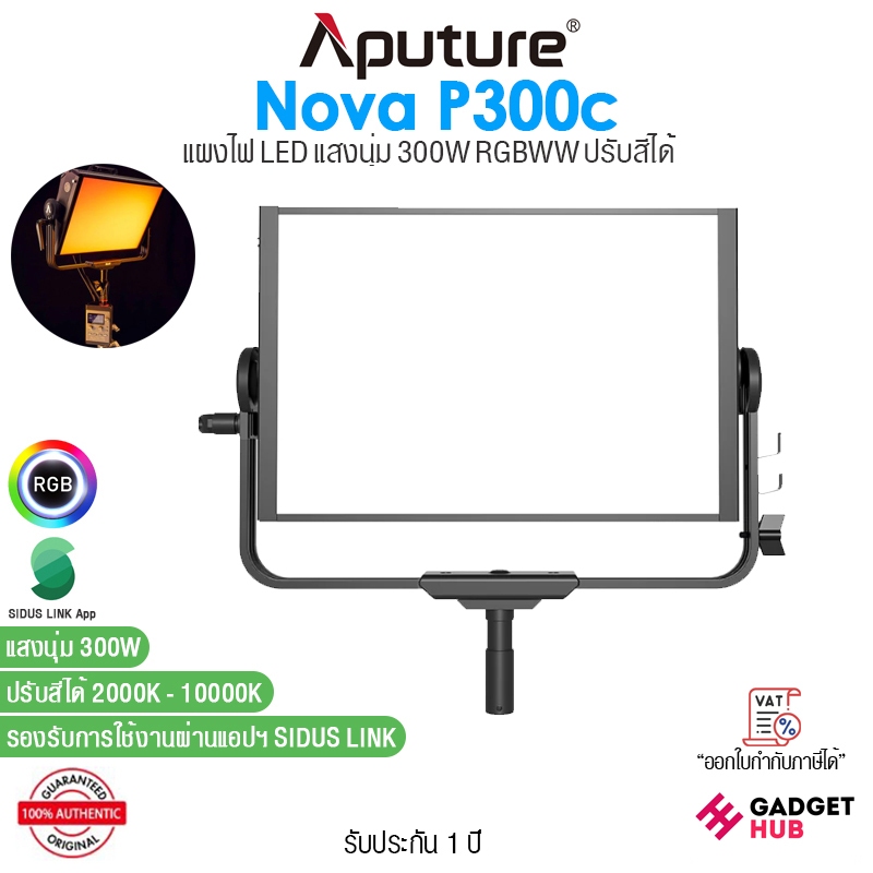 Aputure Nova P300c ไฟ LED พาเนล แสงนุ่ม 300W RGBWW ปรับสีได้ 2000-10,000K ค่าสีมีความเที่ยงตรงสูง