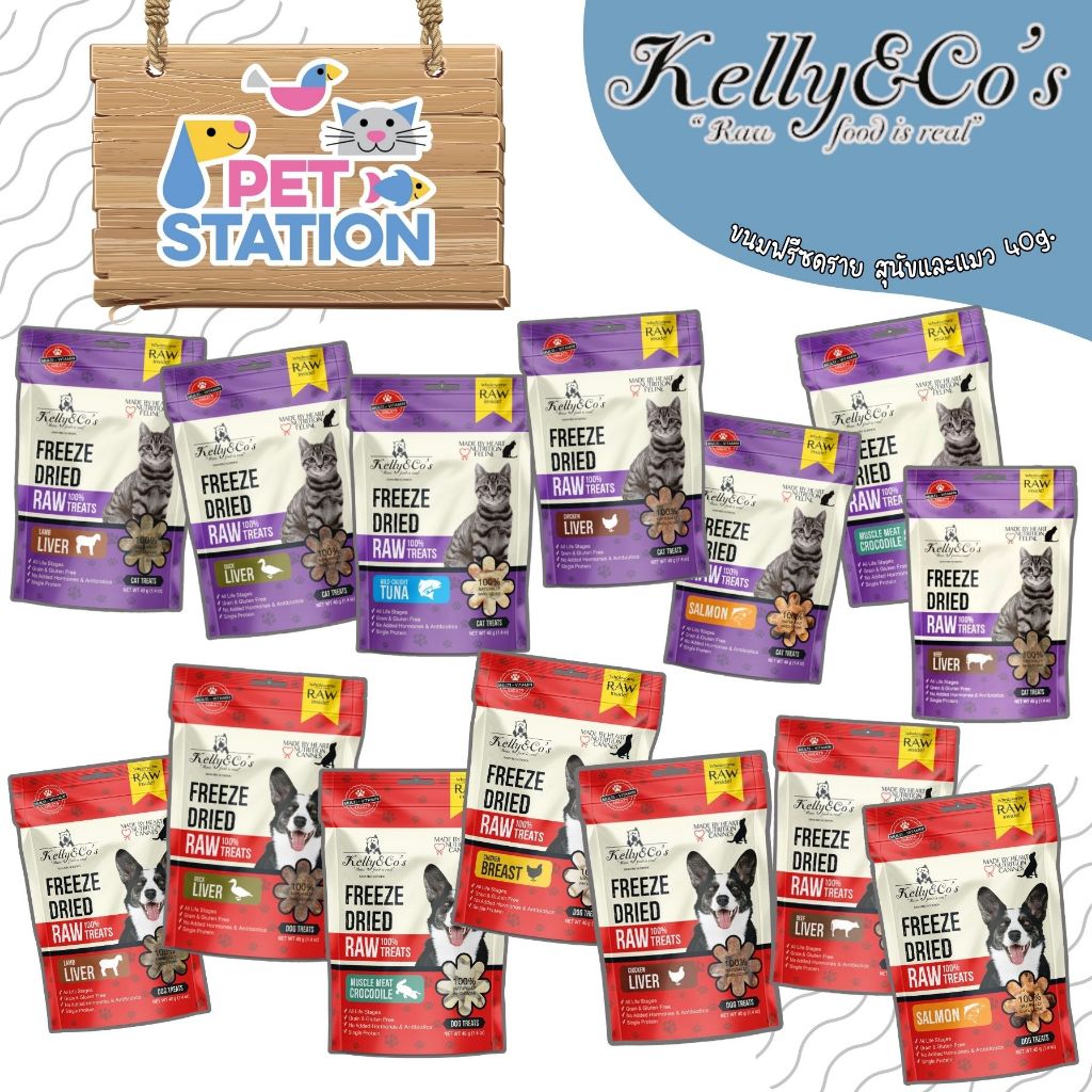 Kelly&Co's ซิงเกิ้ลทรีทส์ ฟรีเมี่ยม ขนมฟรีซดราย สำหรับสุนัขและแมว ขนาด 40 กรัม