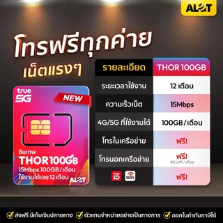 ซิมรายปี TRUE ซิมเน็ต ทรู รายปี ใช้งานได้ 1ปี โทรฟรีทุกค่าย Simเทพ ทรู ธอร์ 30Mbps 15Mbps 6Mbps Maxspeed Sim ซิมเทพรายปี