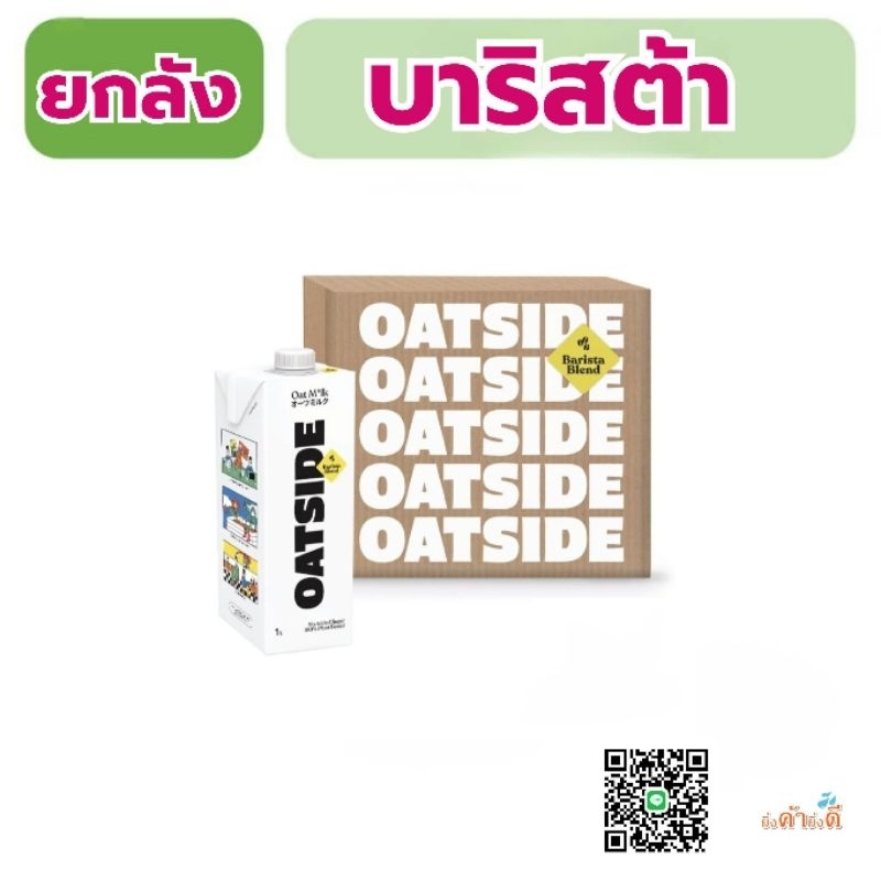 ยกลัง 6กล่อง Oatside 1000ml. บาริสต้า