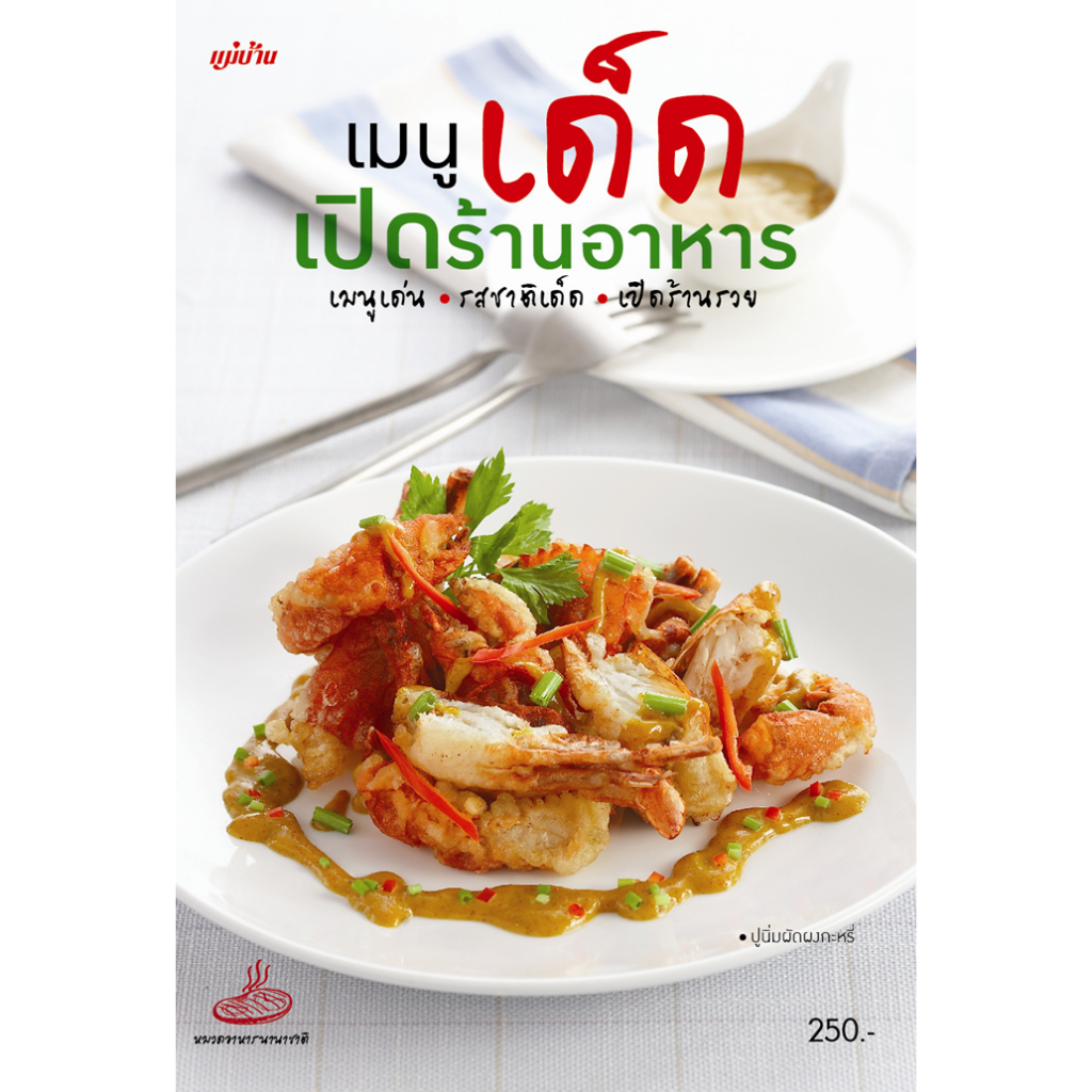 เมนูเด็ด เปิดร้านอาหาร*****หนังสือมือ1สภาพ80-90%****จำหน่ายโดย ผศ.สุชาติ สุภาพ