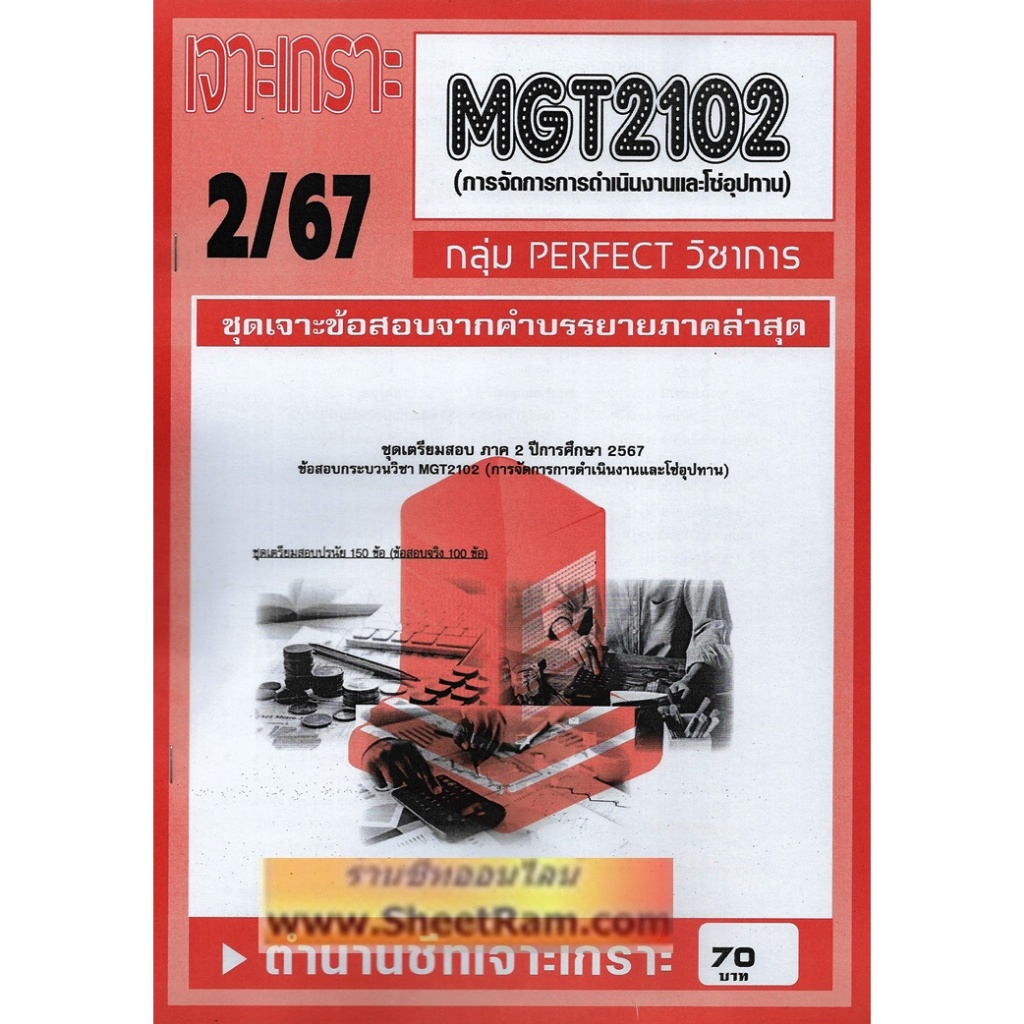 ชีทราม MGT2102 / GM303 ชุดเจาะเกราะการจัดการการดำเนินงานและโซ่อุปทาน