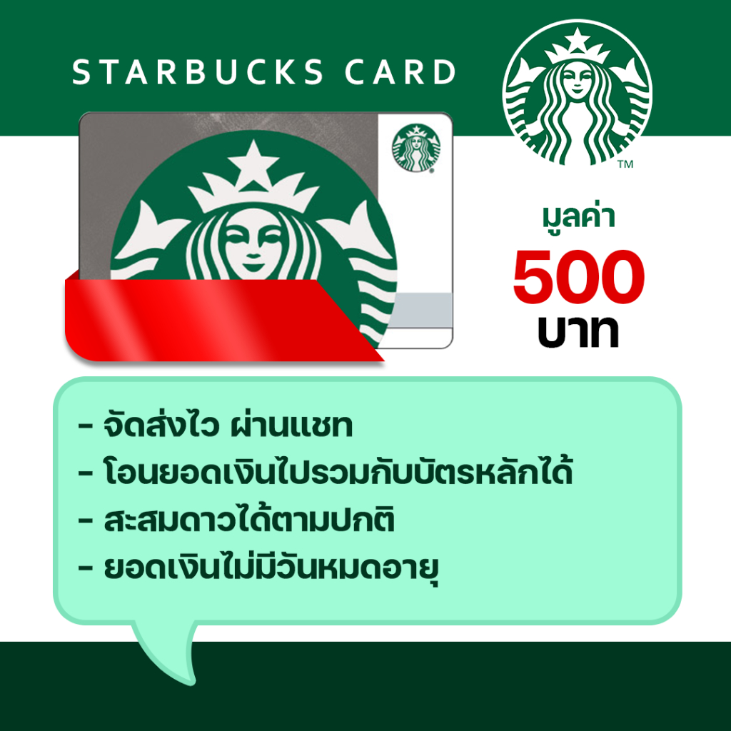 บัตรสตาร์บัค Starbucks Card มูลค่า 500 บาท ในราคาพิเศษ ❗️❗️❗️ (จัดส่งผ่านแชท 💬)