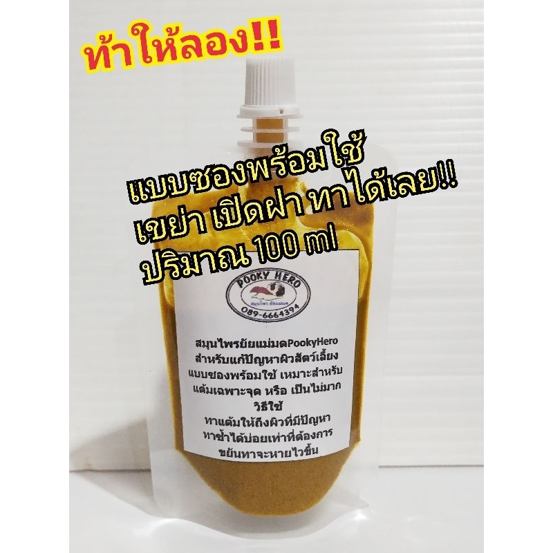 ท้าให้ลอง🔆 สมุนไพรแก้ไขปัญหาผิวสัตว์เลี้ยง ใช้ทาภายนอก แบบซองผสมแล้ว พร้อมใช้ได้เลย